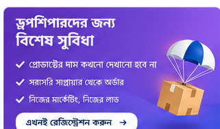 ড্রপশিপারদের জন্য বিশেষ সুবিধা