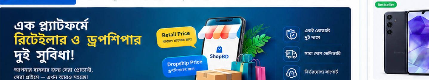 এক প্ল্যাটফর্মে রিটেইলার ও ড্রপশিপার দুই সুবিধা!