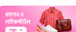ফ্যাশন ও লাইফস্টাইল