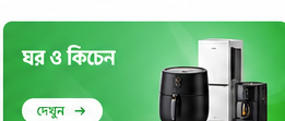 ঘর ও কিচেন