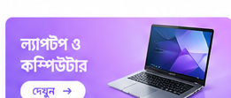ল্যাপটপ ও কম্পিউটার