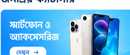 স্মার্টফোন ও অ্যাকসেসরিজ